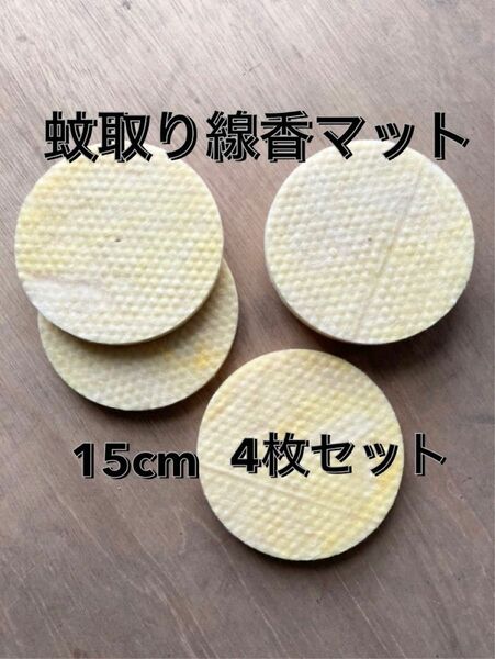 蚊取り線香マット　取り替え用　15cm 4枚セット