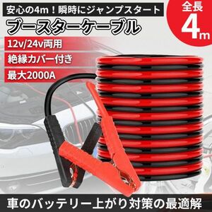 ブースターケーブル 4m 12v 24v 両対応 2000a バッテリーケーブル バッテリー上がり あがり ワニ口 大型車 普通車 自動車 軽自動車