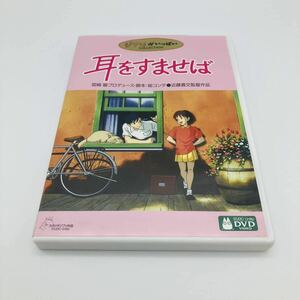 耳をすませば DVD 2枚組 セル版 ハガキ付 ジブリがいっぱいCOLLECTION スタジオジブリ アニメ 映画 宮崎駿 近藤喜文