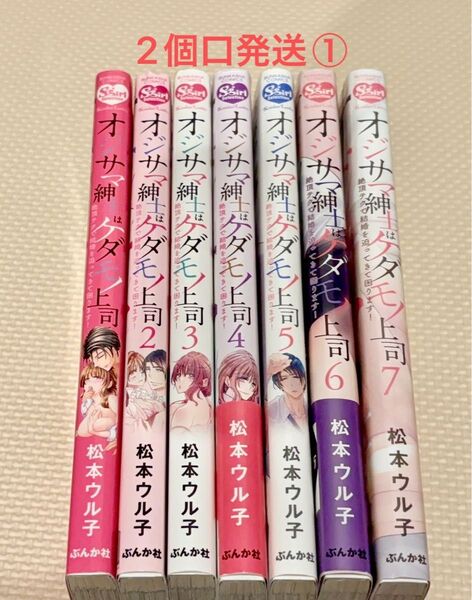 オジサマ紳士はケダモノ上司 1-7 中古購入品 2個口発送①合計2100
