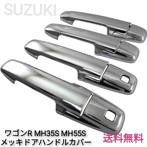 ワゴンR MH35S MH55S クロームメッキドアハンドルカバー☆送料無料☆