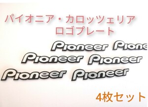 即決送料無料☆カロッツェリア、パイオニア☆スピーカーロゴプレート、エンブレム☆4枚セット☆新品