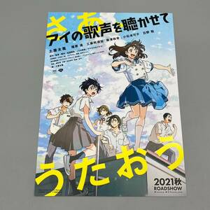 (ネ) 映画チラシ/フライヤー アイの歌声を聴かせて 吉浦康裕監督 土屋太鳳 福原遥 工藤阿須加 邦画 アニメ