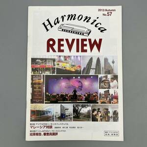 (ネ) Harmonica REVIEW ハーモニカレヴュー №57 2012/Autumn F.I.H.JAPAN 世界ハーモニカ連盟 情報誌 雑誌 冊子