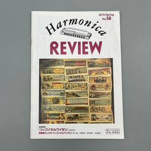 (ネ) Harmonica REVIEW ハーモニカレヴュー №58 2013/Spring F.I.H.JAPAN 世界ハーモニカ連盟 情報誌 雑誌 冊子
