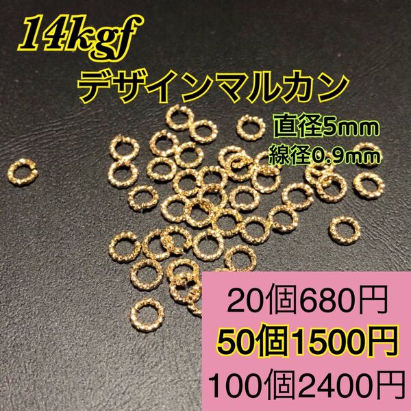 【50個】14kgf(14金ゴールドフィルド) デザインマルカン ハンドメイドに