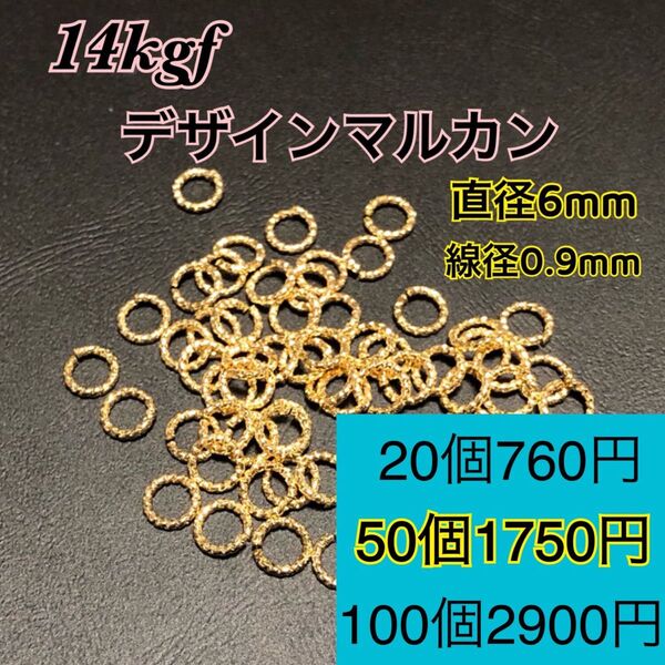 【50個】14kgf(14金ゴールドフィルド) デザインマルカン ハンドメイドに