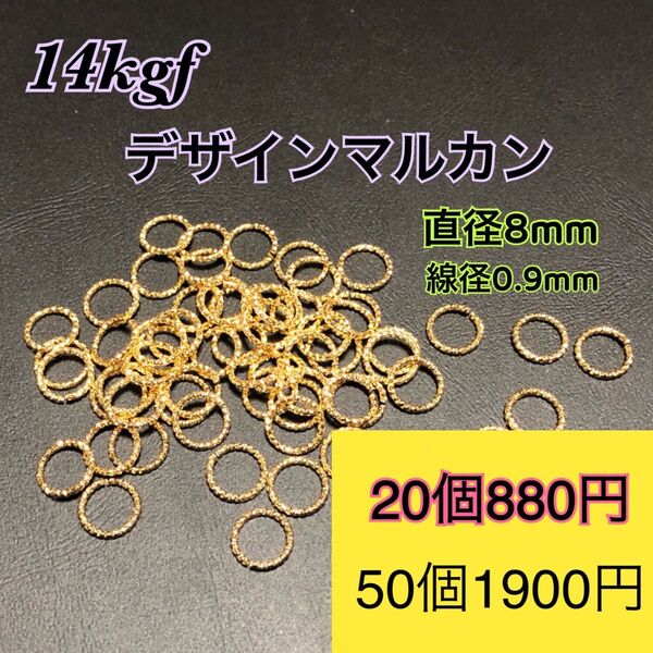 【20個】14kgf(14金ゴールドフィルド) デザインマルカン ハンドメイドに