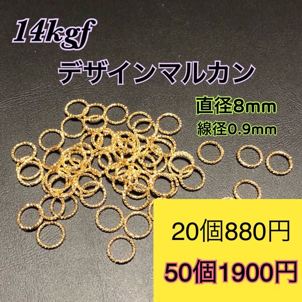 【50個】14kgf(14金ゴールドフィルド) デザインマルカン ハンドメイドに