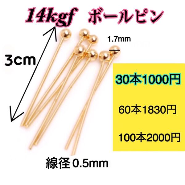 【30本 3cm】14kgf(フィルド)ボールピン ハンドメイドピアスやネックレス作り