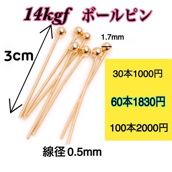 【60本 3cm】14kgf(フィルド)ボールピン ハンドメイドピアスやネックレス作り