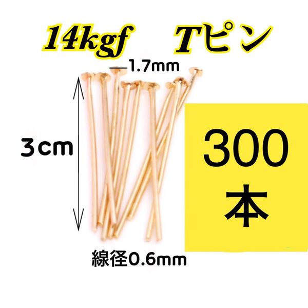 【300本 3cm】14kgf(フィルド)Tピン ハンドメイドピアスやネックレス作り