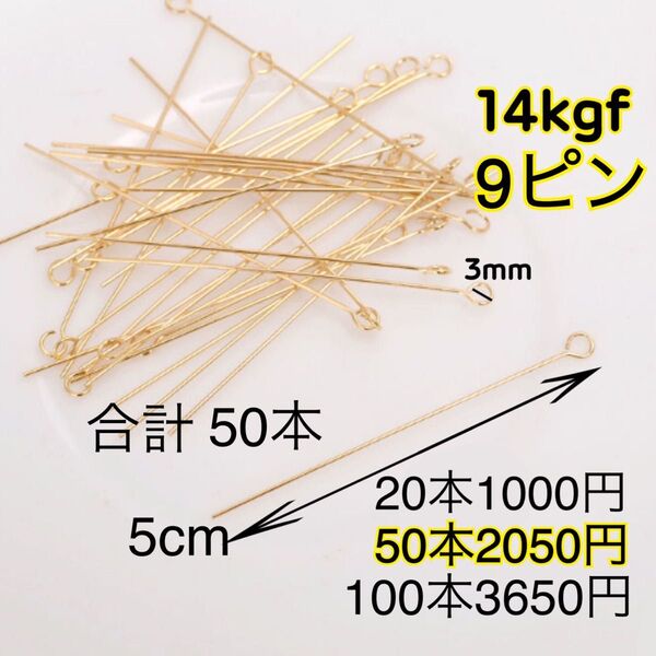 【50本5cm】14kgf(フィルド)9ピン ハンドメイドピアスネックレス作りに
