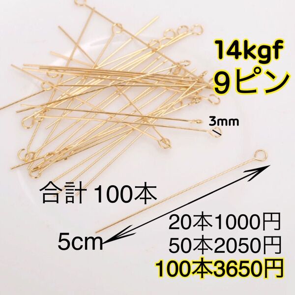 【100本5cm】14kgf(フィルド)9ピン ハンドメイドピアスネックレス作りに