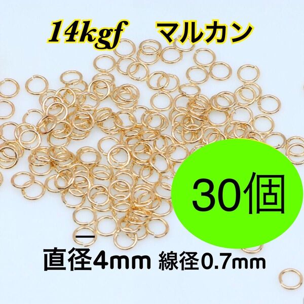 【30個】14kgf 14金ゴールドフィルド ハンドメイドアクセサリー作りに