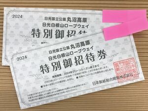 * circle marsh hing height . sunlight Shirone mountain rope way * special invitation ticket /2 sheets *
