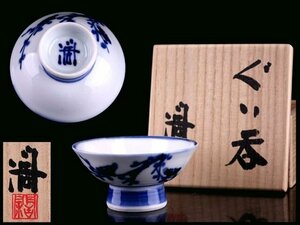 【香】近藤濶 染付 梅文 ぐい呑 盃 酒器 父 人間国宝 近藤悠三 美品 共箱 保証品