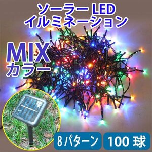 電気代ゼロ 防滴 ソーラー充電 LEDイルミネーション 100球 ミックスカラー 8パターン発光 昼充電、夜自動点灯 mix-10