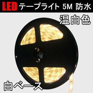 LEDテープライト 5M 温白色発光 白ベース 300発SMD 防水 3528W-5M-WW