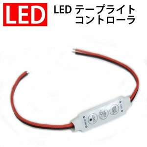 LEDテープライトコントローラ 12V用 単色LEDテープライト用 調光/点滅/オンオフ LEDイルミネーション 3528-ctrl