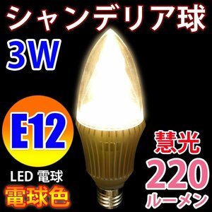 LED電球 E12 シャンデリア球 消費電力3W 電球色 E12-CDL-3W-Y