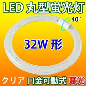 LED蛍光灯 丸型 32W形 グロー式器具工事不要 クリア 昼白色 CYC-32-CL