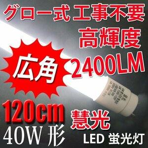 軽量・広角 LED蛍光灯 高輝度 グロー用40W形 昼光色 TUBE-120PA-D