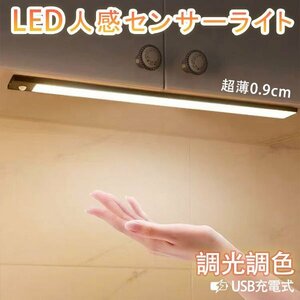 LEDセンサーライト 40cm 人感 調光 薄型 USB充電式 LEDバーライト 配線工事不要 小型 室内 玄関 足元灯 クローゼット 廊下 HW40D