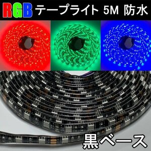 LEDテープライト 5M 黒ベース RGB 300発SMD イルミネーション 防水 RGB-5M