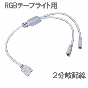 RGB LEDテープライト用 2分岐配線ケーブル 分配 コネクタ 4ピン接続 RGB-1TO2