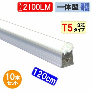 LED蛍光灯 スリムタイプ 10本セット T5 器具一体型 直管 40W型 2100LM 昼白色 T5-120it-10set