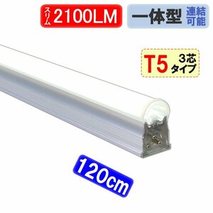 LED蛍光灯 スリムタイプ T5 器具一体型 直管 40W型 2100LM 昼白色 T5-120it