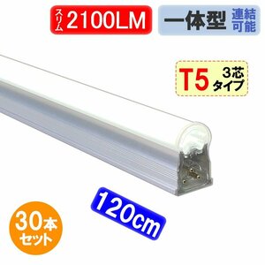 LED蛍光灯 スリムタイプ 30本セット T5 器具一体型 直管 40W型 2100LM 昼白色 T5-120it-30set