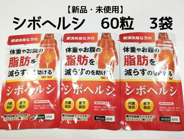 【新品・未使用】　シボヘルシ　 3袋セット