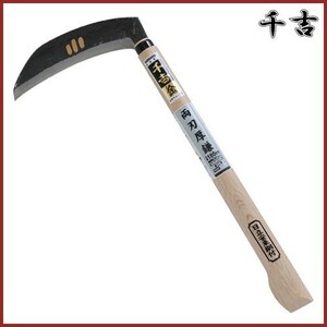 千吉 金 両刃厚鎌 180mm 42.5cm 両刃 鋼付 カマ 枝払い 枝切 草刈り鎌 かま 除草用品 園芸 草刈鎌