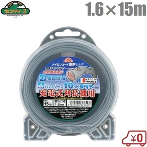 セフティ3 充電刈払機用 ナイロンコード SP-66 1.6mm×15m 草刈り機 草刈機 刈払い機 替刃 パーツ 部品