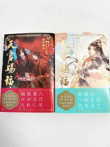 天官賜福　1巻・2巻 セット（Ｄａｒｉａ　Ｓｅｒｉｅｓ　ｕｎｉ） 墨香銅臭／著　鄭穎馨／訳