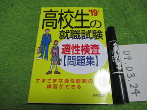 高校生の就職試験 適正検査【問題集】