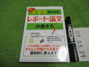 ゼロからわかる大学生のためのレポート・論文の書き方