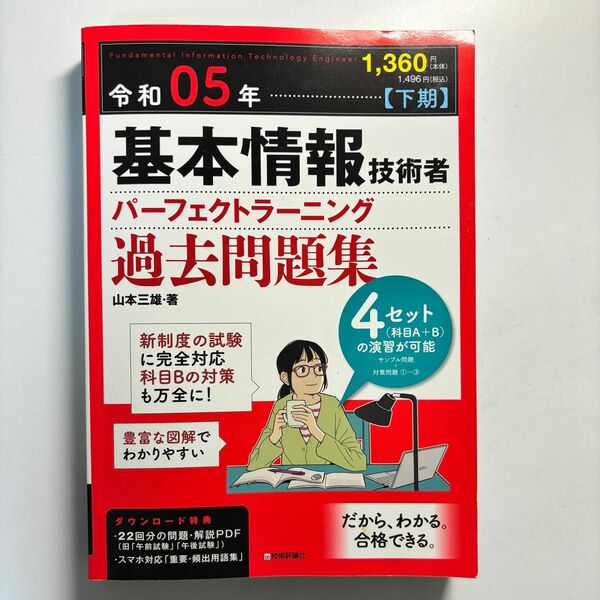 基本技術者　パーフェクトラーニング　過去問題集　（令和5年 下期版）サンプル問題1セット＋対策問題3セット