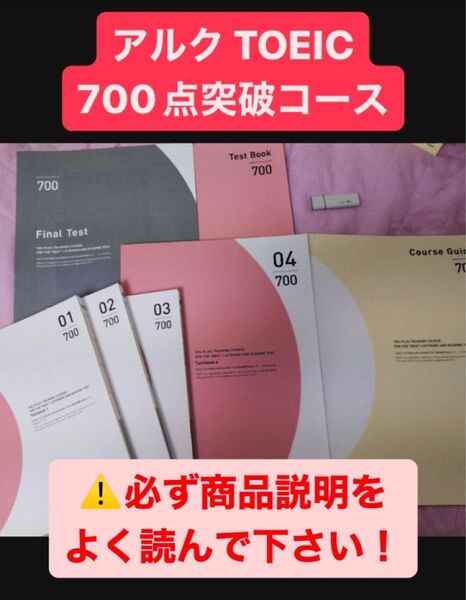 アルク TOEIC 700点突破コース