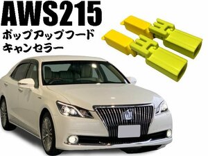 トヨタクラウンマジェスタハイブリッドAWS215に ポップアップフードキャンセラー/カプラーオン/ワンタッチ/警告灯点灯解除/キャンセル