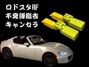 【送料無料】ロードスターRF NDERCに アクティブボンネットキャンセラー/カプラーオン/ワンタッチ/警告灯点灯解除/キャンセル