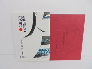 【86】1円～世の終りと神示の生活革命/霊界と現界 言霊社 2冊セット 泉田瑞顕著 汚れ スレ有り