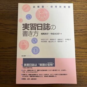 実習日誌の書き方　幼稚園・保育所実習 相馬和子／編　中田カヨ子／編　中田カヨ子／〔ほか〕共著