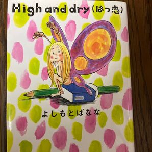 High and dry(はつ恋) よしもとばなな/著