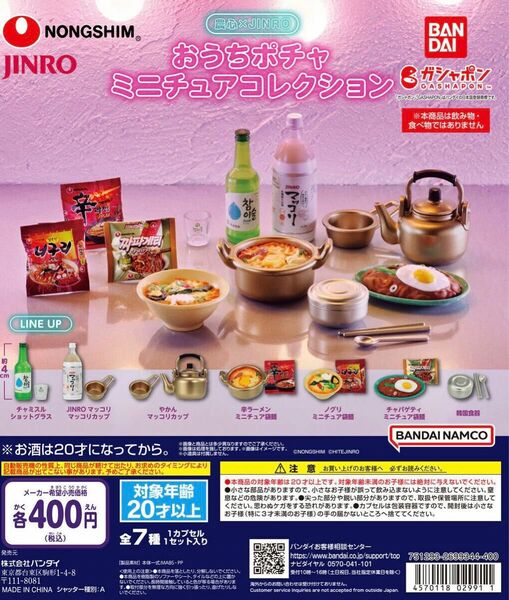 農心 JINRO おうちポチャミニチュアコレクション 全7種新品