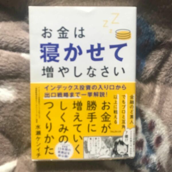 お金は寝かせて増やしなさい