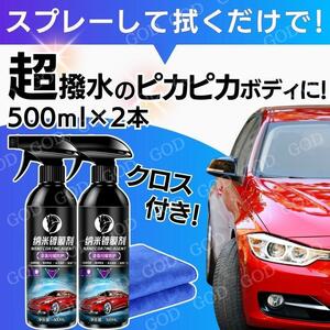 ナノコーティングスプレー 洗車 ボディーコート ２本セット クロス付き ワックス 撥水 シャンプー マイクロファイバー カーワックス 洗浄