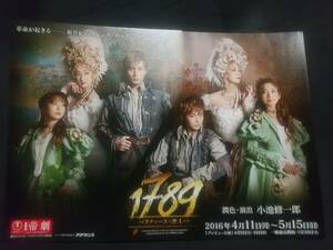 ミュージカル「1789」'16.4帝劇 １枚：小池徹平/加藤和樹,神田沙也加/夢咲ねね,凰稀かなめ/花總まり,古川雄大,広瀬友祐 ｜舞台・演劇チラシ